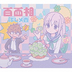 はしメロ「百面相」