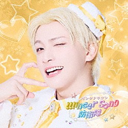 パンダドラゴン「Ｗｉｎｔｅｒ　Ｓｏｎｇ　防衛隊」