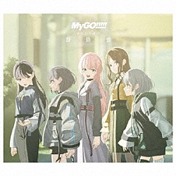 ＭｙＧＯ！！！！！「静降想」