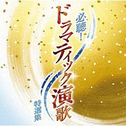 （Ｖ．Ａ．） 伍代夏子 内海みゆき 山本みゆき 石原詢子 内田あかり 藤あや子「必聴！ドラマティック演歌特選集」