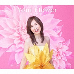 森口博子「Ｙｏｕｒ　Ｆｌｏｗｅｒ　～歌の花束を～」