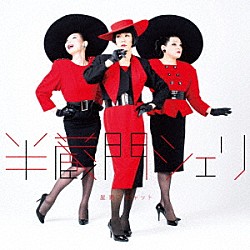 星屑スキャット「半蔵門シェリ」