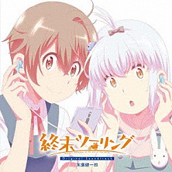 末廣健一郎 五阿弥ルナ「終末ツーリング　Ｏｒｉｇｉｎａｌ　Ｓｏｕｎｄｔｒａｃｋ」