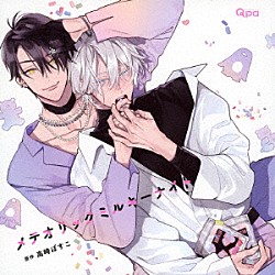 （ドラマＣＤ） 増田俊樹 熊谷健太郎 田丸篤志 堂島颯人 田中貴子 清都ありさ 井上雄貴「メテオリックミルキーナイト」