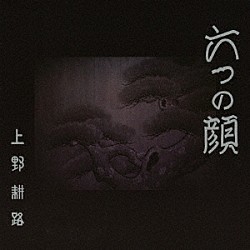 上野耕路「六つの顔　オリジナル・サウンドトラック」