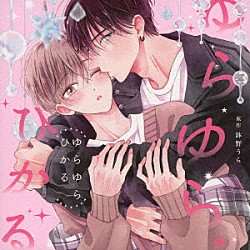 （ドラマＣＤ） 斉藤壮馬 広瀬裕也 荻野葉月 田中あいみ 小泉瀬奈 岡野友佑 永守栄治「ゆらゆらひかる」