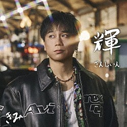 ＫＩＭＩ　（ＤＡ　ＰＵＭＰ）「輝　～ＳＵＮＳＨＩＮＥ～」