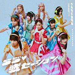 いぎなり東北産「らう゛□戦セーション」