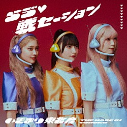 いぎなり東北産「らう゛□戦セーション」