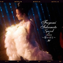 坂本冬美「Ｆｕｙｕｍｉ　Ｓａｋａｍｏｔｏ　Ｓｐｅｃｉａｌ　Ｌｉｖｅ　～想いびと～」