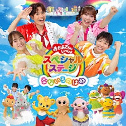 （キッズ） 花田ゆういちろう ながたまや 秋元杏月 佐久本和夢 みもも やころ ルチータ「なないろのはね」