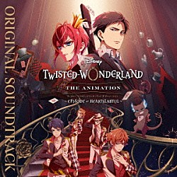 尾澤拓実「ディズニー　ツイステッドワンダーランド　ザ　アニメーション　～エピソード　オブ　ハーツラビュル～オリジナル・サウンドトラック」