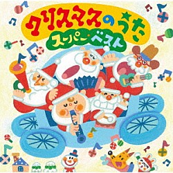 （童謡／唱歌） 神崎ゆう子 坂田おさむ 速水けんたろう 渡辺かおり ＮＨＫ東京児童合唱団 安西康高 杉並児童合唱団「クリスマスのうた　スーパー・ベスト」