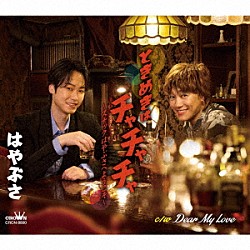 はやぶさ「ときめきはチャチャチャ～スナックはやぶさへようこそ～　ｃ／ｗ　Ｄｅａｒ　Ｍｙ　Ｌｏｖｅ」