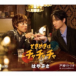 はやぶさ「ときめきはチャチャチャ～スナックはやぶさへようこそ～　ｃ／ｗ　戸締りトリオ」