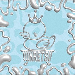 純烈「純烈魂　２」