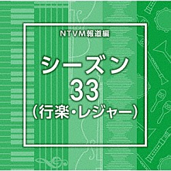 （ＢＧＭ）「ＮＴＶＭ報道編　シーズン３３（行楽・レジャー）」