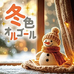 （オルゴール）「冬色オルゴール」