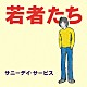 サニーデイ・サービス「若者たち　３０周年記念デラックス・エディション」