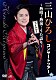 三山ひろし「コンサートツアー　～熱唱！熱演！うた語り～【ファイナル！】」