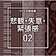 （ＢＧＭ）「ＮＴＶＭ報道編　悲観・失意・緊張感０２」