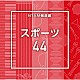 （ＢＧＭ）「ＮＴＶＭ報道編　スポーツ４４」