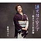 松原のぶえ「通天閣の空の下」