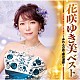 花咲ゆき美「ベスト　～みれんの花・雨の港駅～」