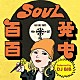 （Ｖ．Ａ．） Ｔｈｅ　Ｐｒｅｓｉｄｅｎｔｓ Ｔｈｅ　Ｃｈｉ－Ｌｉｔｅｓ Ｔｈｅ　Ｌｏｓｔ　Ｇｅｎｅｒａｔｉｏｎ Ｊｅａｎ　Ｐｌｕｍ Ｌａｄｙ　Ｌｅｅ Ｔｈｅ　Ｓｙｌｖｅｒｓ Ｅｌｏｉｓｅ　Ｌａｗｓ「ＳＯＵＬ百発百中　“Ｌｉｋｅ　Ｈｏｎｅｙ”（Ｓｅｌｅｃｔｅｄ　ｂｙ　ＤＪ　ＢＩＢ）」