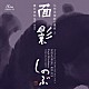 藤井泰和 米川文子［二代］ 徳丸十盟 川瀬露秋「九州系地歌の遺産３　面影　しのぶ」