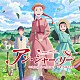 大島ミチル「ＴＶアニメ「アン・シャーリー」オリジナル・サウンドトラック」