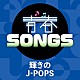 （Ｖ．Ａ．） 浜崎あゆみ ＥＸＩＬＥ ｇｌｏｂｅ 篠原涼子　ｗｉｔｈ　ｔ．ｋｏｍｕｒｏ ＭＯＮＫＥＹ　ＭＡＪＩＫ 相川七瀬 倖田來未「青春ＳＯＮＧＳ　～輝きのＪ－ＰＯＰＳ」
