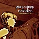 竹内直子「ｐｉａｎｏ　ｓｉｎｇｓ　ｍｅｌｏｄｉｅｓ」