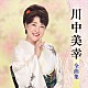 川中美幸「川中美幸全曲集」