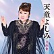 天童よしみ「天童よしみ全曲集」