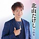 北山たけし「北山たけし全曲集」