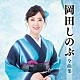 岡田しのぶ「岡田しのぶ全曲集」