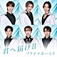 プラチナボーイズ「君へ届けⅡ」