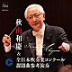 大阪市音楽団＆オオサカ・シオン・ウインド・オーケストラ 秋山和慶「秋山和慶＆全日本吹奏楽コンクール課題曲参考演奏」