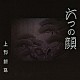上野耕路「六つの顔　オリジナル・サウンドトラック」