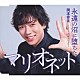 岡本幸太「永遠の沼に堕ちたマリオネット／ＯＨ！ジェニー」