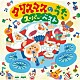 （童謡／唱歌） 神崎ゆう子 坂田おさむ 速水けんたろう 渡辺かおり ＮＨＫ東京児童合唱団 安西康高 杉並児童合唱団「クリスマスのうた　スーパー・ベスト」