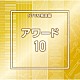 （ＢＧＭ）「ＮＴＶＭ報道編　アワード１０」