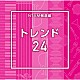 （ＢＧＭ）「ＮＴＶＭ報道編　トレンド２４」