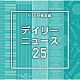 （ＢＧＭ）「ＮＴＶＭ報道編　デイリーニュース２５」