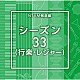 （ＢＧＭ）「ＮＴＶＭ報道編　シーズン３３（行楽・レジャー）」