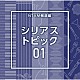 （ＢＧＭ）「ＮＴＶＭ報道編　シリアス　トピック０１」