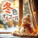 （オルゴール）「冬色オルゴール」