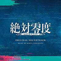 ＫＯＨＴＡ　ＹＡＭＡＭＯＴＯ「 フジテレビ系ドラマ　絶対零度～情報犯罪緊急捜査～　ＯＲＩＧＩＮＡＬ　ＳＯＵＮＤＴＲＡＣＫ」