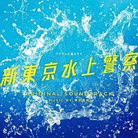 得田真裕「 フジテレビ系ドラマ　新東京水上警察　ＯＲＩＧＩＮＡＬ　ＳＯＵＮＤＴＲＡＣＫ」